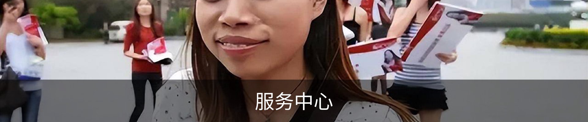 服务中心